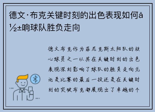 德文·布克关键时刻的出色表现如何影响球队胜负走向