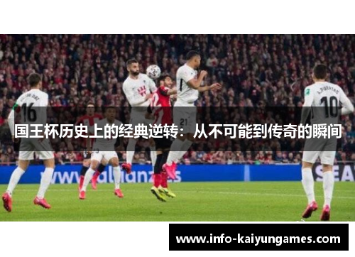 国王杯历史上的经典逆转：从不可能到传奇的瞬间