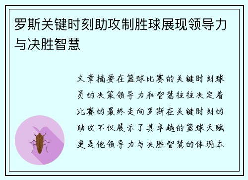 罗斯关键时刻助攻制胜球展现领导力与决胜智慧