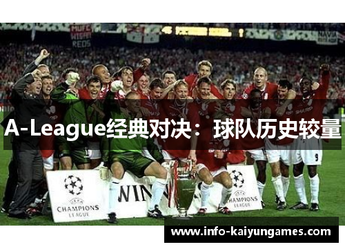 A-League经典对决：球队历史较量