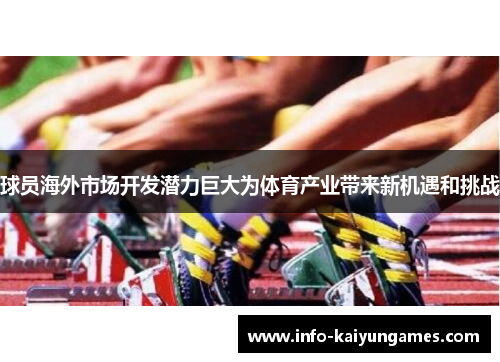 球员海外市场开发潜力巨大为体育产业带来新机遇和挑战