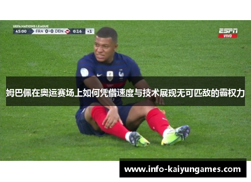 姆巴佩在奥运赛场上如何凭借速度与技术展现无可匹敌的霸权力