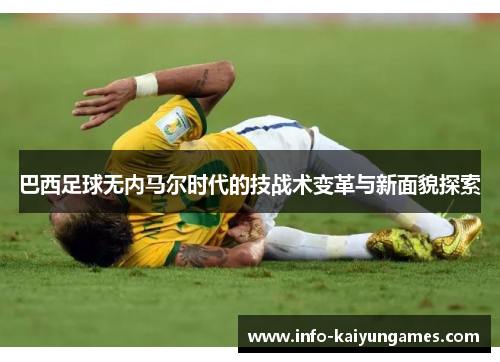 巴西足球无内马尔时代的技战术变革与新面貌探索