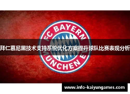拜仁慕尼黑技术支持系统优化方案提升球队比赛表现分析