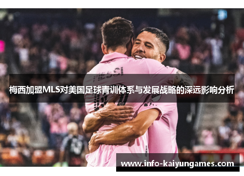 梅西加盟MLS对美国足球青训体系与发展战略的深远影响分析