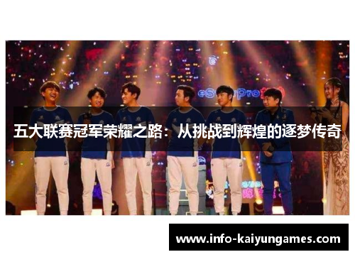 五大联赛冠军荣耀之路：从挑战到辉煌的逐梦传奇