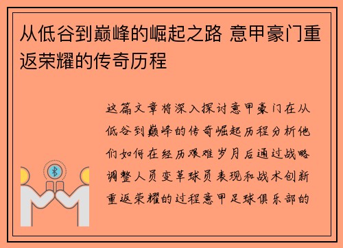 从低谷到巅峰的崛起之路 意甲豪门重返荣耀的传奇历程