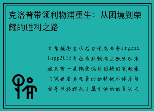 克洛普带领利物浦重生：从困境到荣耀的胜利之路