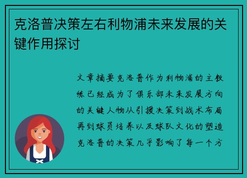 克洛普决策左右利物浦未来发展的关键作用探讨