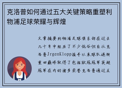 克洛普如何通过五大关键策略重塑利物浦足球荣耀与辉煌
