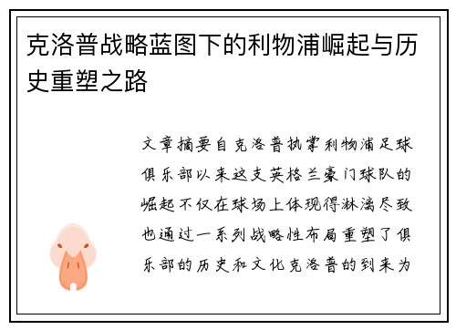 克洛普战略蓝图下的利物浦崛起与历史重塑之路