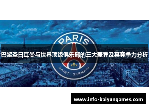 巴黎圣日耳曼与世界顶级俱乐部的三大差异及其竞争力分析