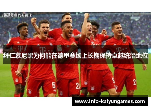 拜仁慕尼黑为何能在德甲赛场上长期保持卓越统治地位