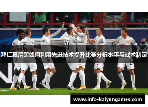 拜仁慕尼黑如何利用先进技术提升比赛分析水平与战术制定