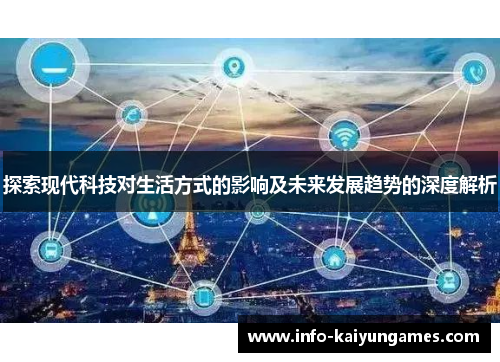 探索现代科技对生活方式的影响及未来发展趋势的深度解析