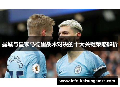 曼城与皇家马德里战术对决的十大关键策略解析