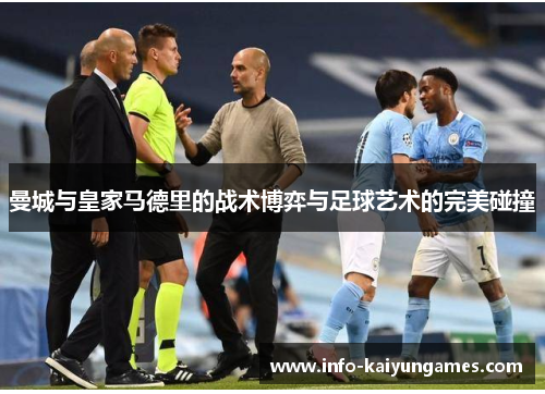 曼城与皇家马德里的战术博弈与足球艺术的完美碰撞