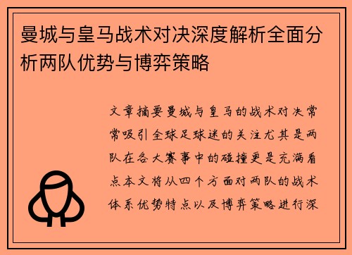 曼城与皇马战术对决深度解析全面分析两队优势与博弈策略