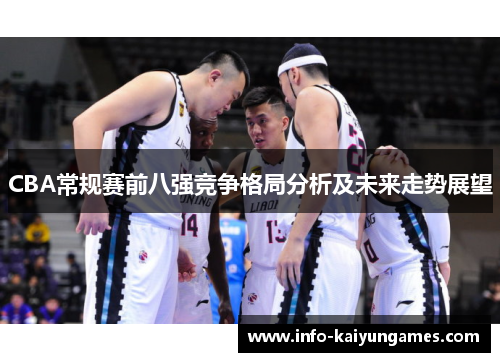 CBA常规赛前八强竞争格局分析及未来走势展望