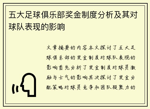 五大足球俱乐部奖金制度分析及其对球队表现的影响