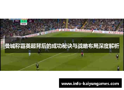 曼城称霸英超背后的成功秘诀与战略布局深度解析