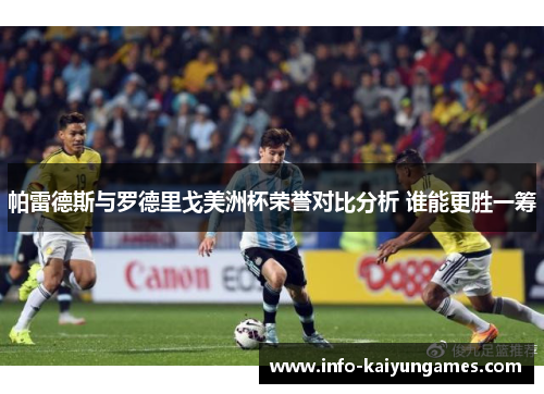 帕雷德斯与罗德里戈美洲杯荣誉对比分析 谁能更胜一筹