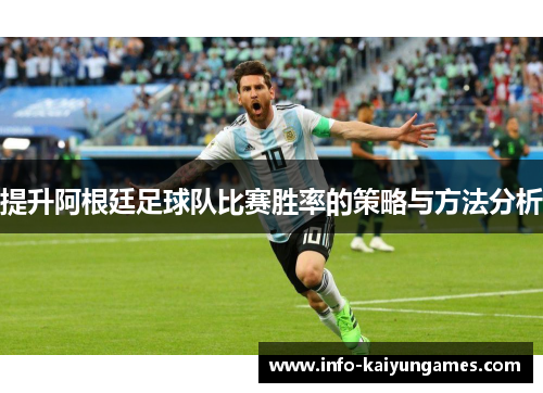 提升阿根廷足球队比赛胜率的策略与方法分析