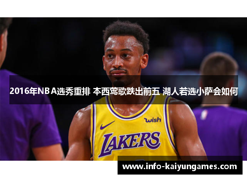 2016年NBA选秀重排 本西莺歌跌出前五 湖人若选小萨会如何