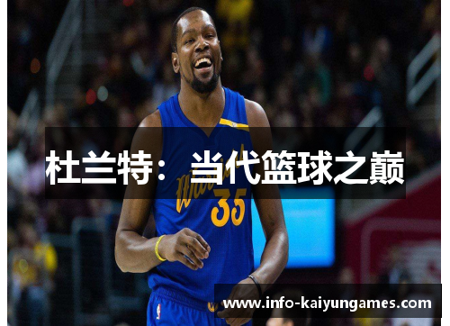 杜兰特：当代篮球之巅