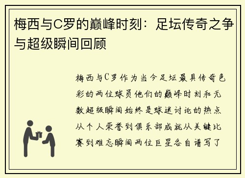 梅西与C罗的巅峰时刻：足坛传奇之争与超级瞬间回顾