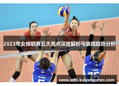 2023年女排联赛五大亮点深度解析与表现趋势分析