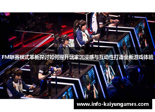 FM联赛模式革新探讨如何提升玩家沉浸感与互动性打造全新游戏体验
