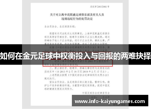如何在金元足球中权衡投入与回报的两难抉择