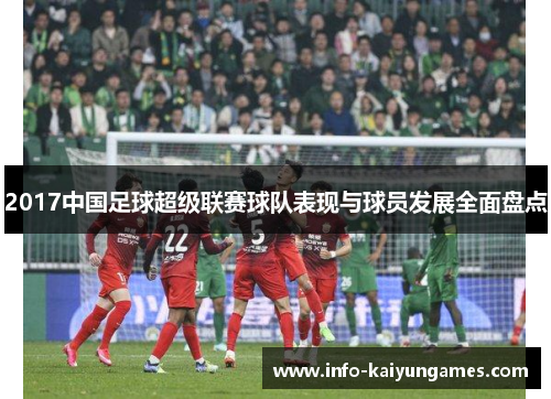 2017中国足球超级联赛球队表现与球员发展全面盘点