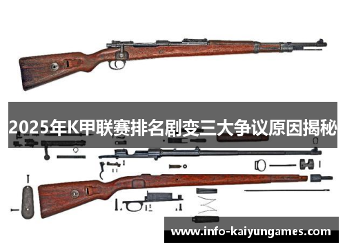 2025年K甲联赛排名剧变三大争议原因揭秘