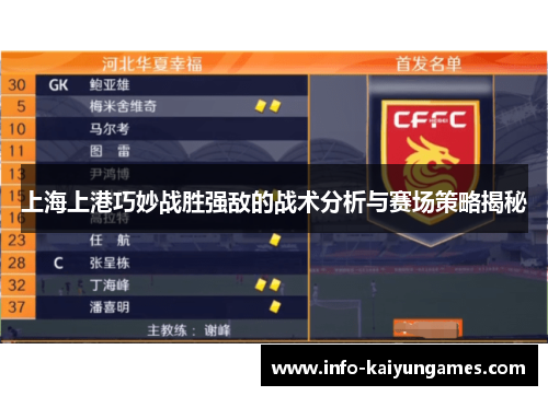 上海上港巧妙战胜强敌的战术分析与赛场策略揭秘