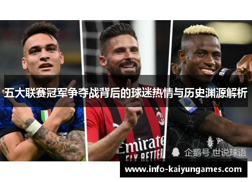 五大联赛冠军争夺战背后的球迷热情与历史渊源解析