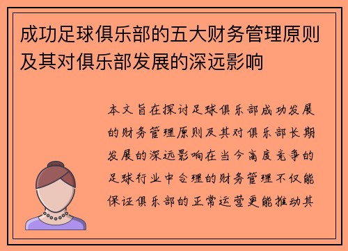 成功足球俱乐部的五大财务管理原则及其对俱乐部发展的深远影响