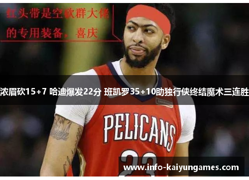 浓眉砍15+7 哈迪爆发22分 班凯罗35+10助独行侠终结魔术三连胜