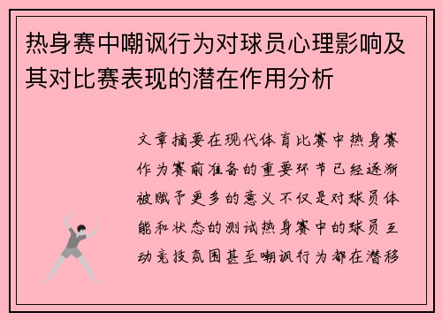 热身赛中嘲讽行为对球员心理影响及其对比赛表现的潜在作用分析