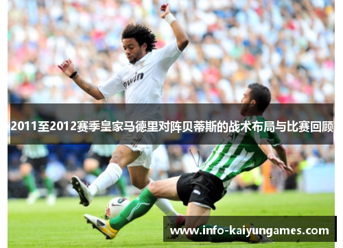 2011至2012赛季皇家马德里对阵贝蒂斯的战术布局与比赛回顾
