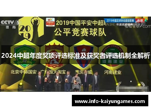 2024中超年度奖项评选标准及获奖者评选机制全解析