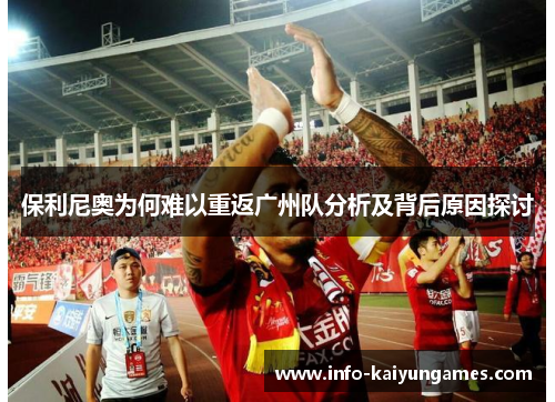 保利尼奥为何难以重返广州队分析及背后原因探讨