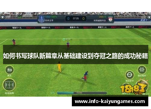 如何书写球队新篇章从基础建设到夺冠之路的成功秘籍