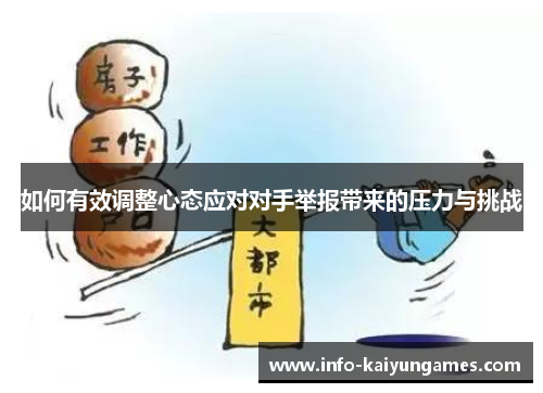 如何有效调整心态应对对手举报带来的压力与挑战