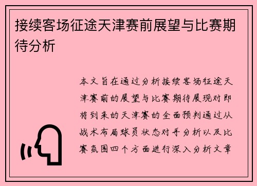 接续客场征途天津赛前展望与比赛期待分析