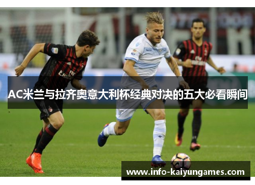AC米兰与拉齐奥意大利杯经典对决的五大必看瞬间