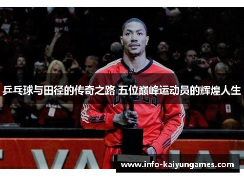 乒乓球与田径的传奇之路 五位巅峰运动员的辉煌人生