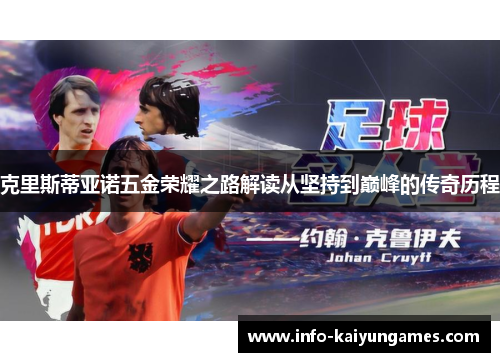 克里斯蒂亚诺五金荣耀之路解读从坚持到巅峰的传奇历程