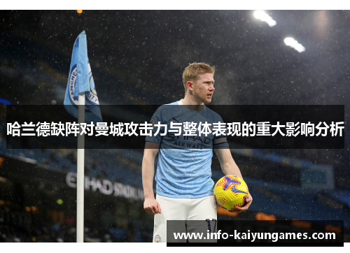 哈兰德缺阵对曼城攻击力与整体表现的重大影响分析
